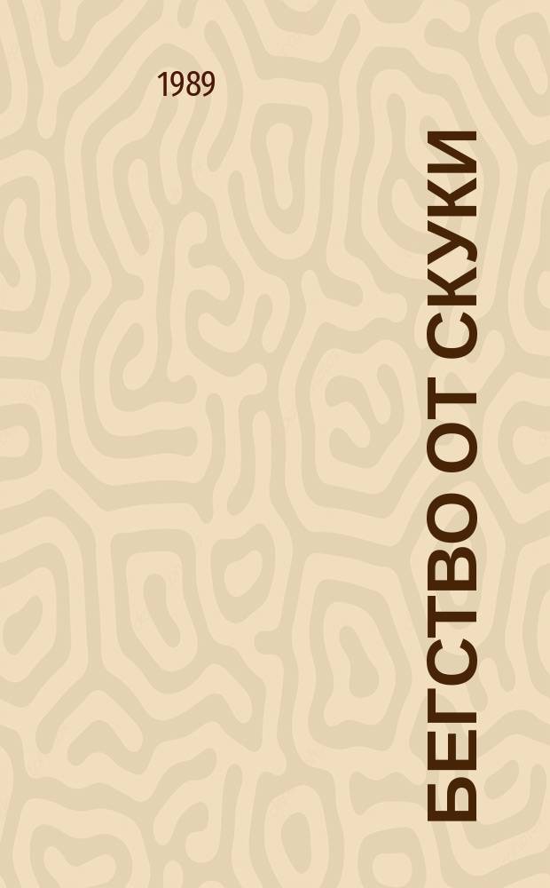 Бегство от скуки : Рассказы об интересах и увлечениях : Сборник
