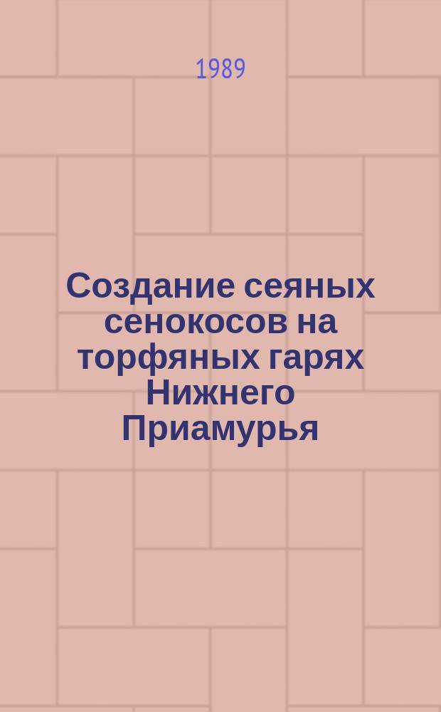 Создание сеяных сенокосов на торфяных гарях Нижнего Приамурья : Автореф. дис. на соиск. учен. степ. канд. с.-х. наук : (06.01.12)