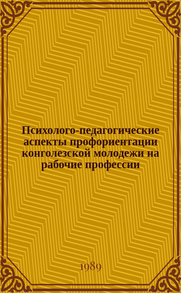 Психолого-педагогические аспекты профориентации конголезской молодежи на рабочие профессии : Автореф. дис. на соиск. учен. степ. канд. психол. наук : (19.00.07)