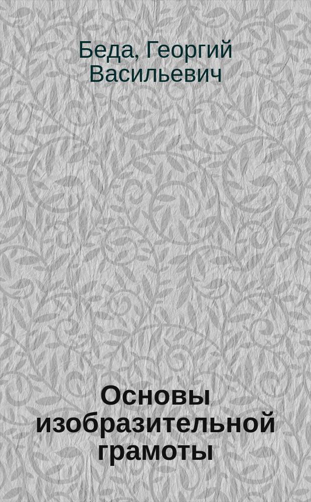 Основы изобразительной грамоты