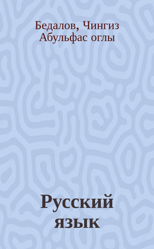 Русский язык : Учеб. пособие для 6-го кл. азерб. шк