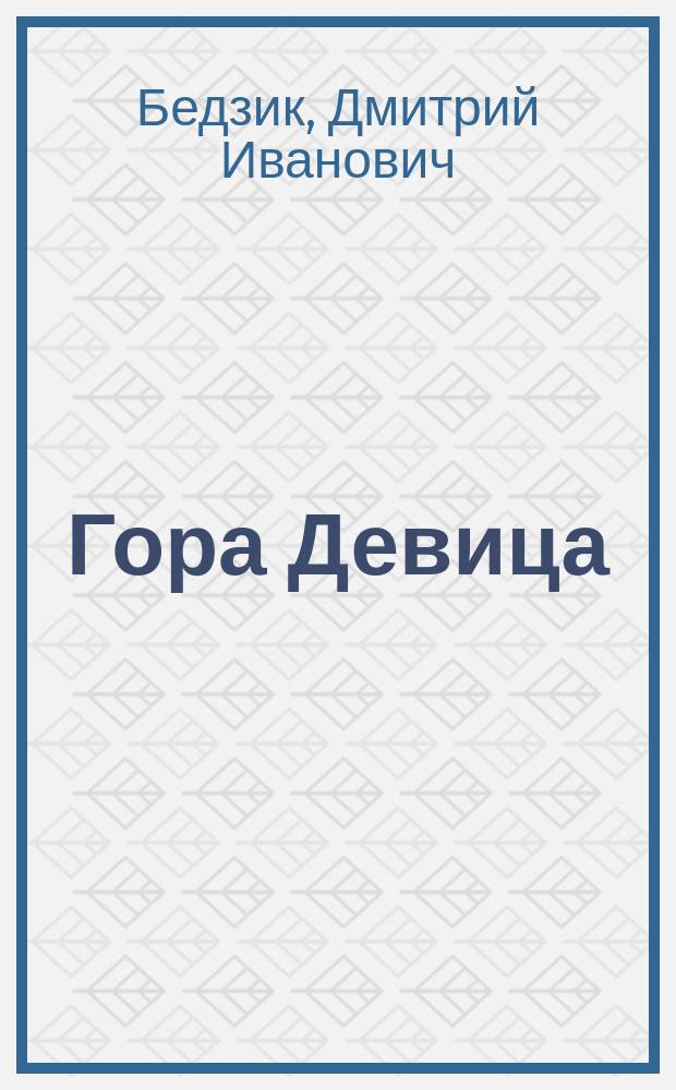 Гора Девица; Путешествие в молодость: Романы / Дмитро Бедзик; Пер. с укр. С. Кедриной; Худож. Е. Капустин
