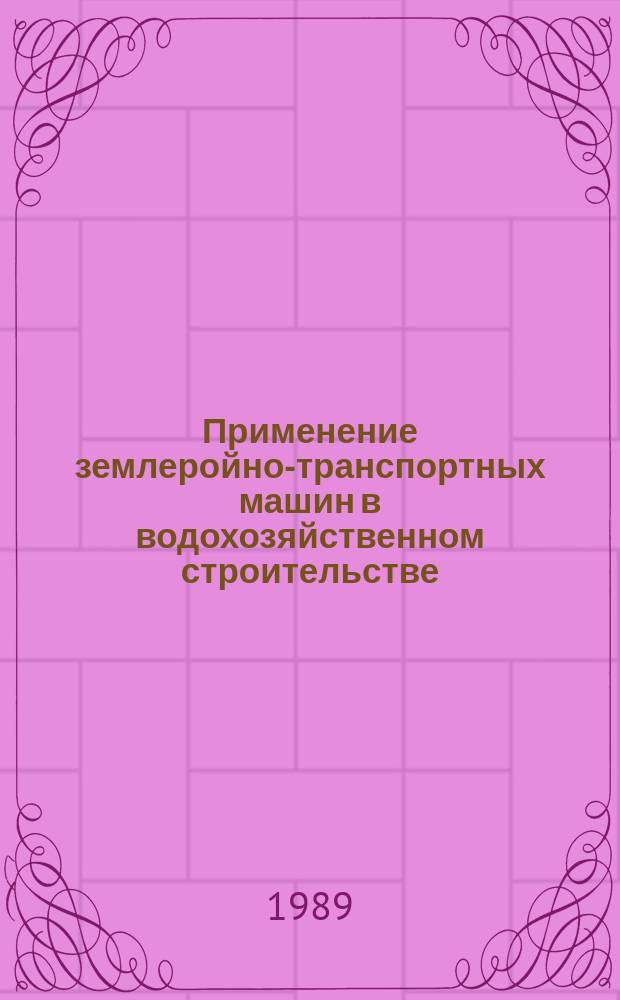 Применение землеройно-транспортных машин в водохозяйственном строительстве