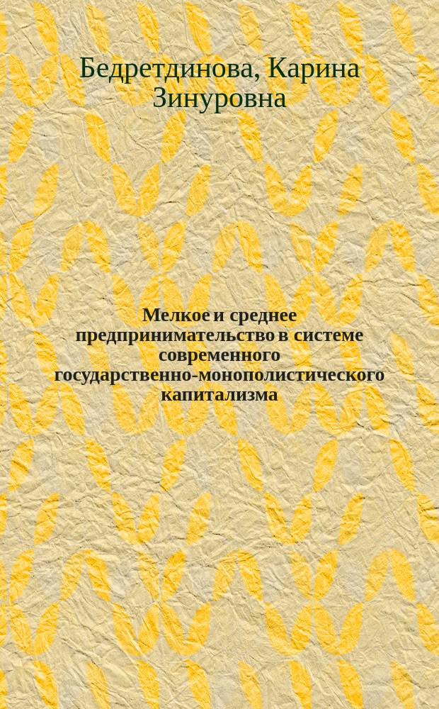Мелкое и среднее предпринимательство в системе современного государственно-монополистического капитализма : Автореф. дис. на соиск. учен. степ. канд. экон. наук : (08.00.01)