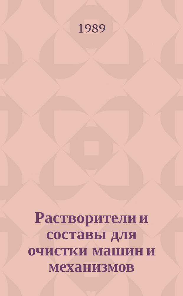 Растворители и составы для очистки машин и механизмов : Справочник
