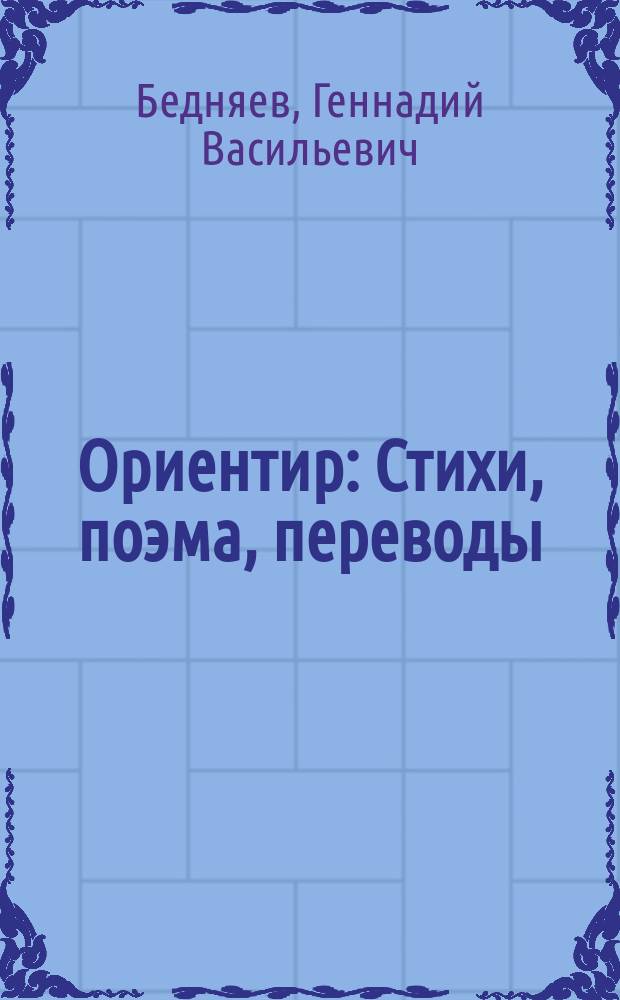 Ориентир : Стихи, поэма, переводы