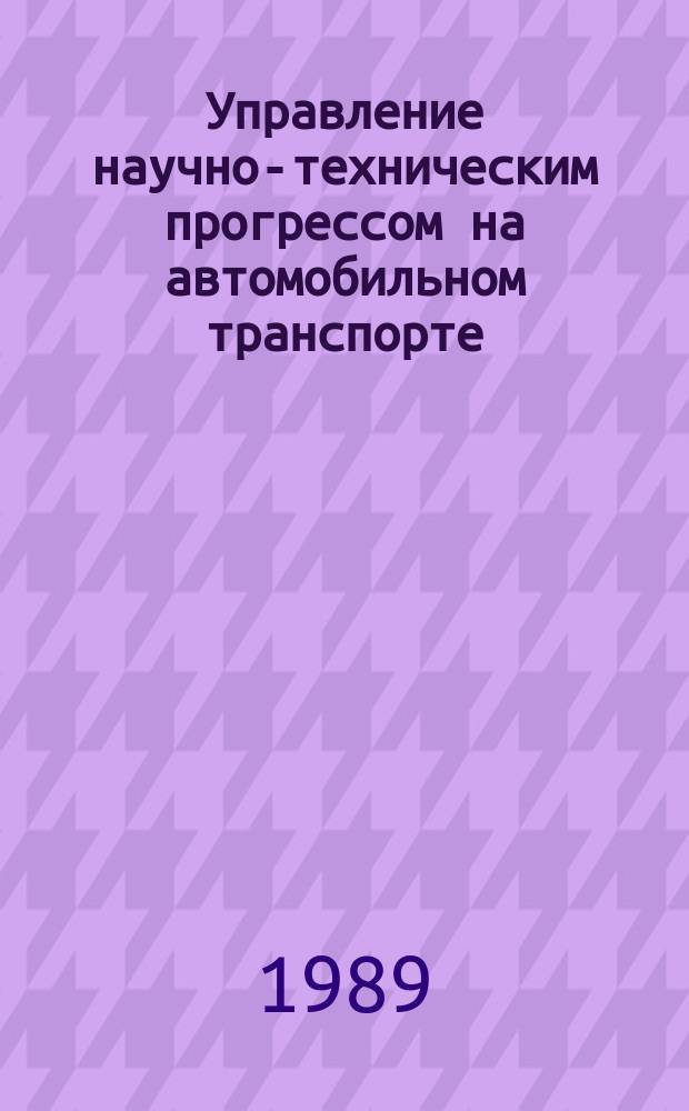 Управление научно-техническим прогрессом на автомобильном транспорте