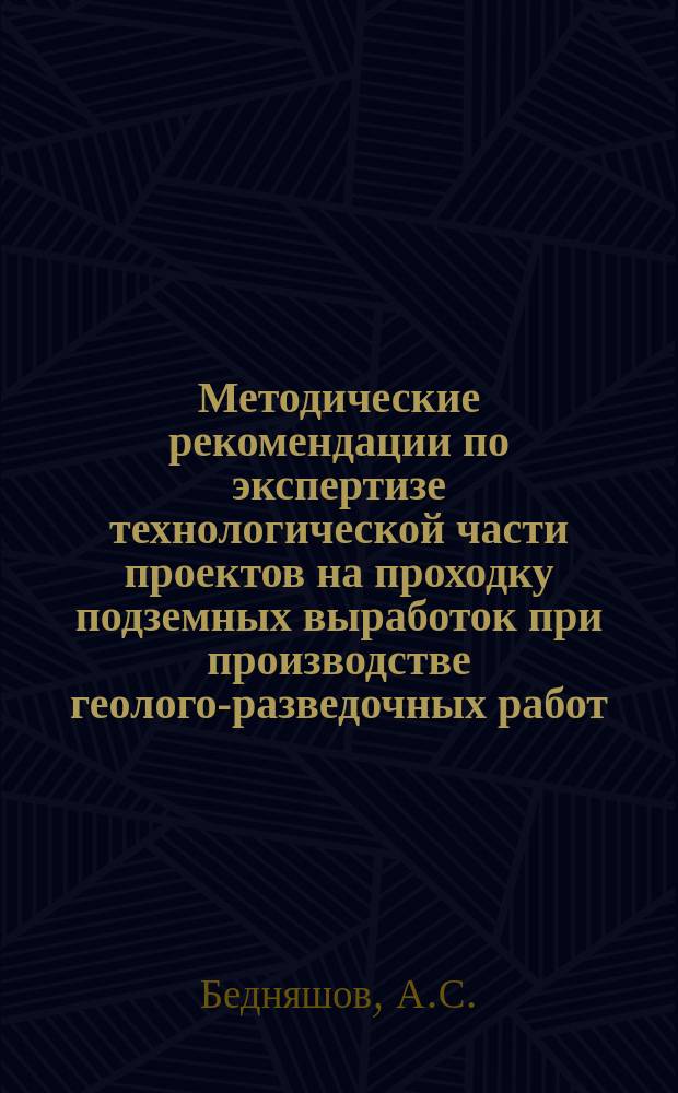 Методические рекомендации по экспертизе технологической части проектов на проходку подземных выработок при производстве геолого-разведочных работ