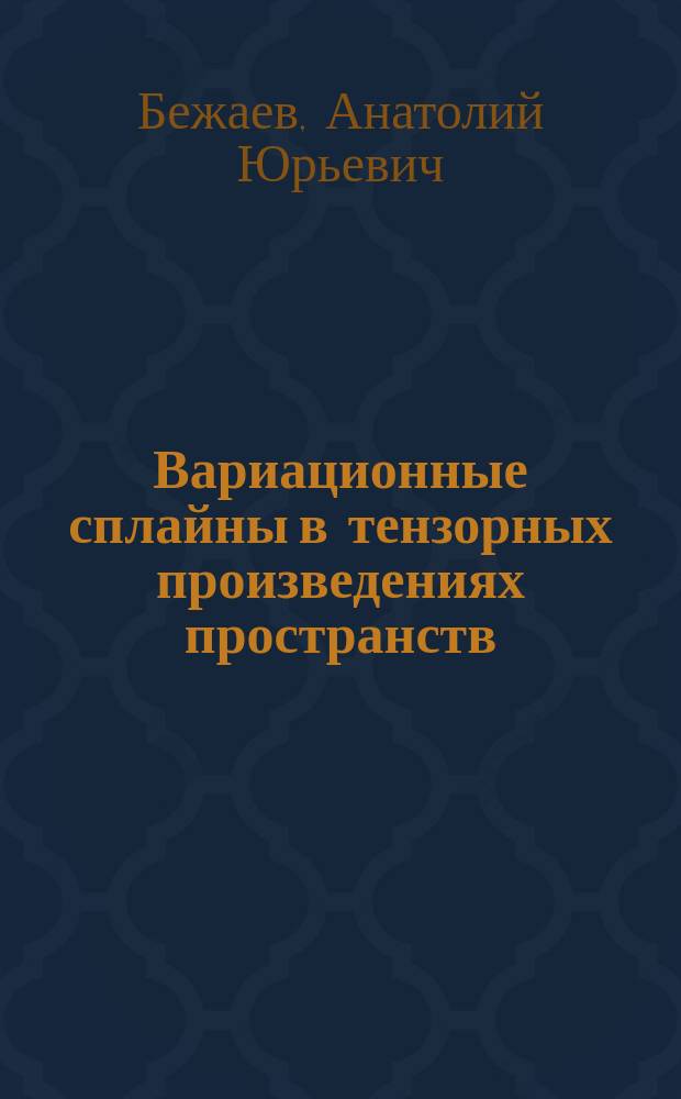 Вариационные сплайны в тензорных произведениях пространств