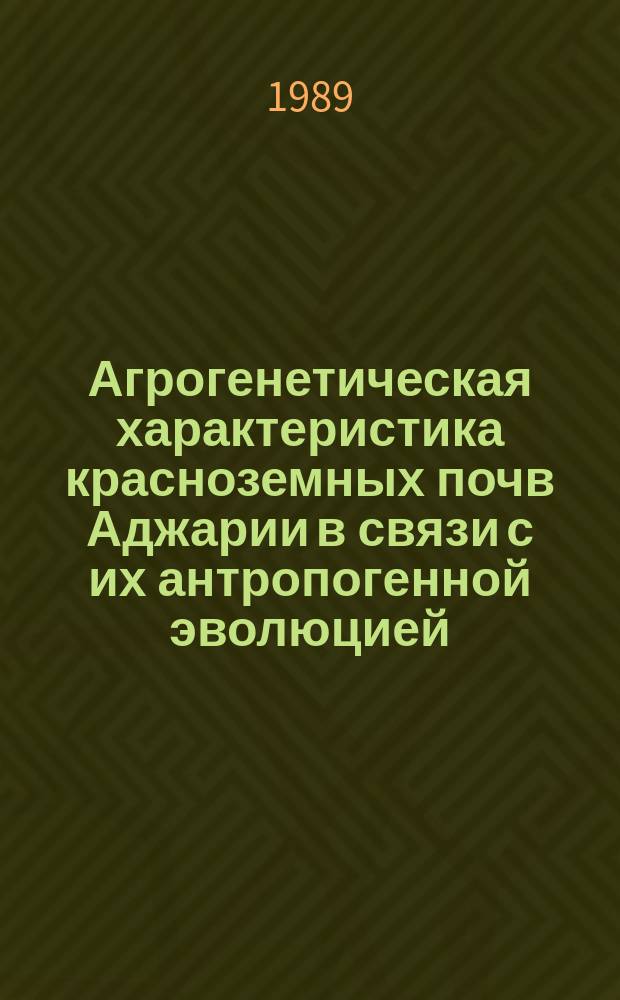 Агрогенетическая характеристика красноземных почв Аджарии в связи с их антропогенной эволюцией : Автореф. дис. на соиск. учен. степ. канд. с.-х. наук : (06.01.03)