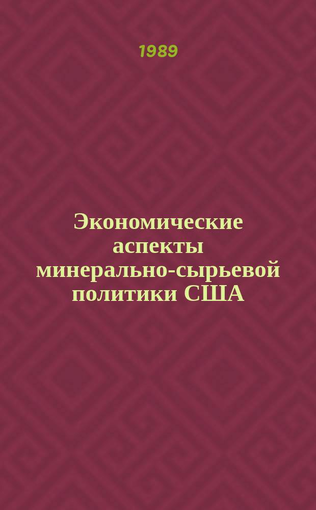 Экономические аспекты минерально-сырьевой политики США