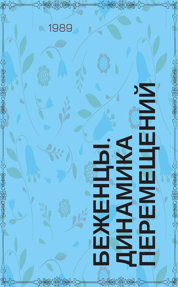 Беженцы. Динамика перемещений : Докл. для Независимой комис. по междунар. гуманит. вопр. : Пер. с англ.