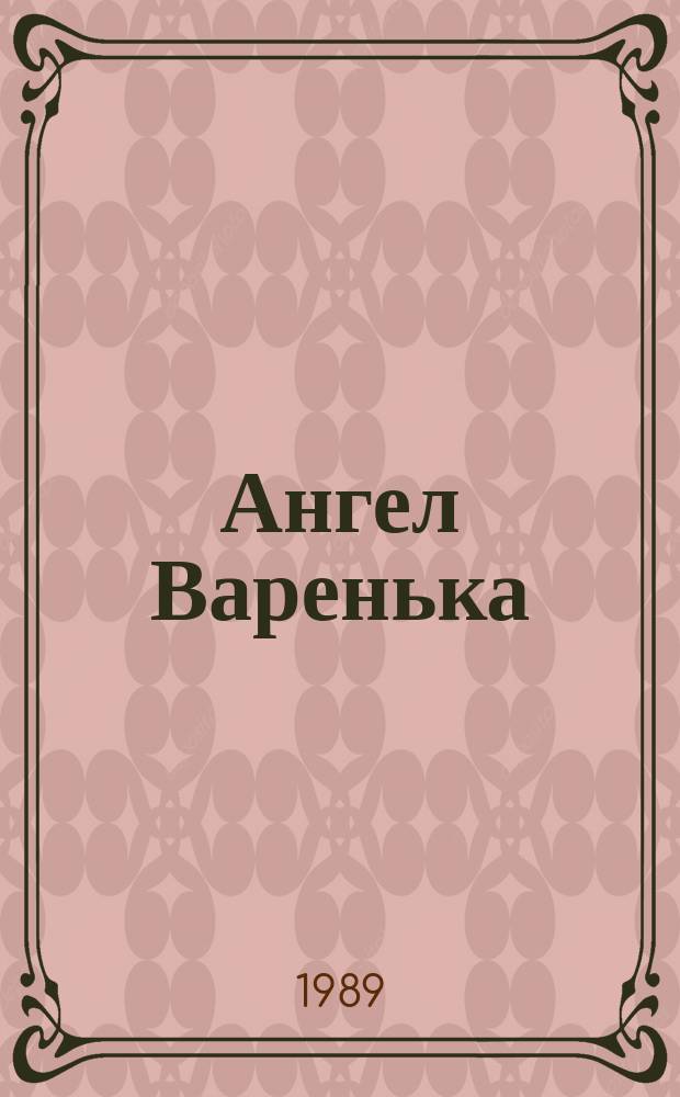 Ангел Варенька : Повести, рассказы, очерк