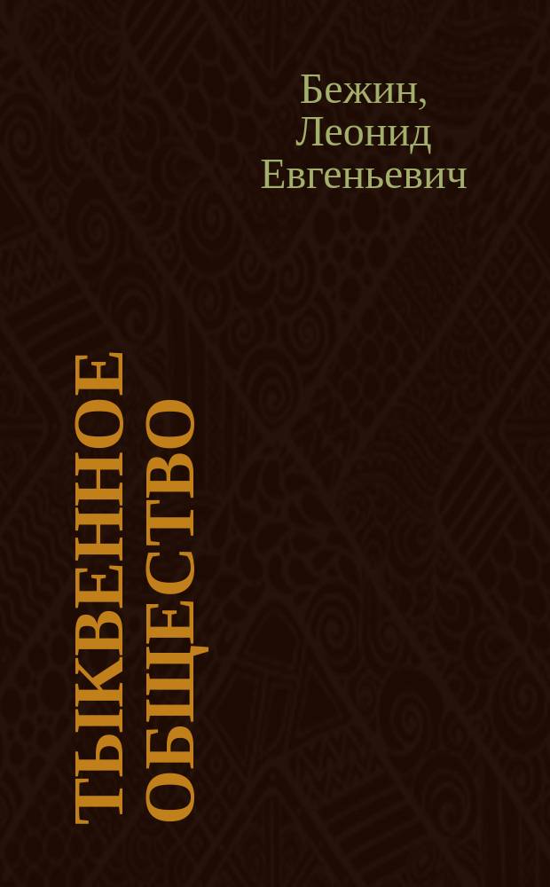 Тыквенное общество : Повести и рассказы