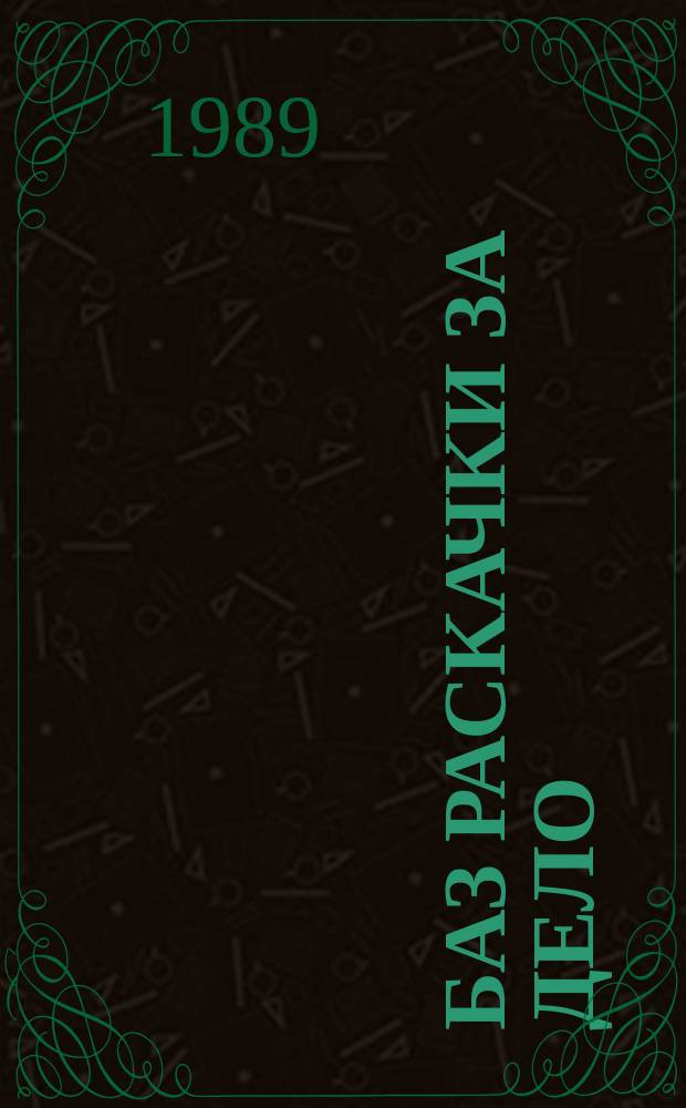 БАЗ РАСКАЧКИ за дело : К итогам съезда нар. депутатов СССР
