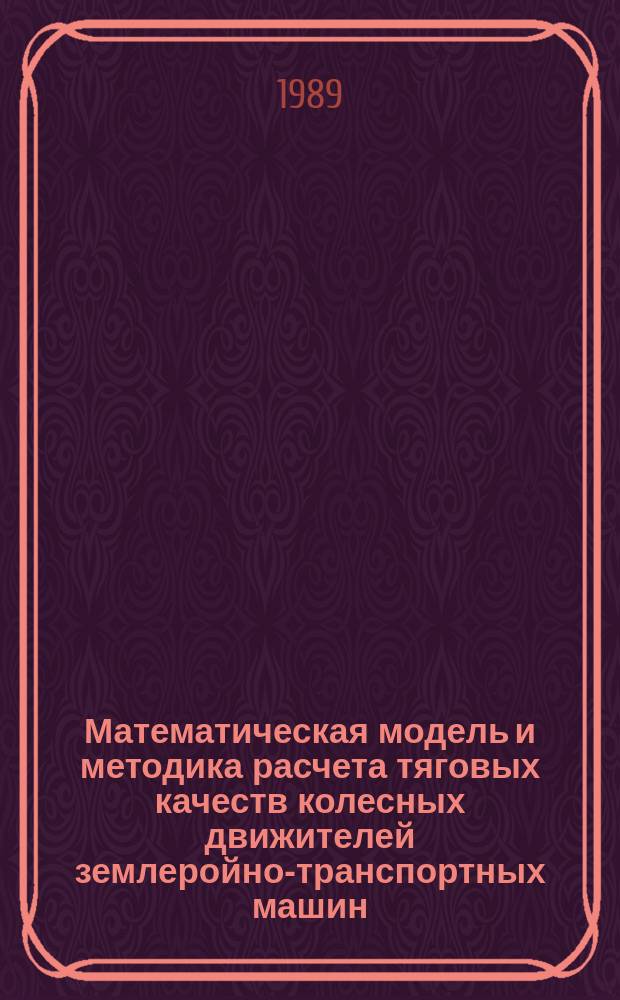 Математическая модель и методика расчета тяговых качеств колесных движителей землеройно-транспортных машин : Автореф. дис. на соиск. учен. степ. канд. техн. наук : (05.05.04)