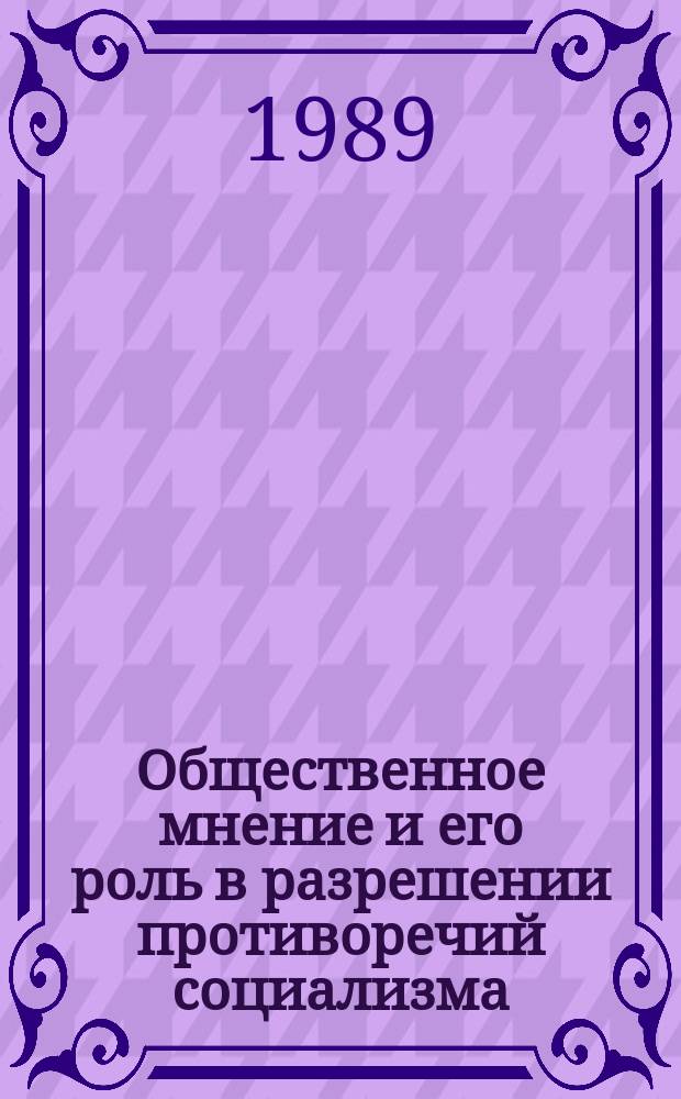 Общественное мнение и его роль в разрешении противоречий социализма : В помощь лекторам о-ва "Знание"