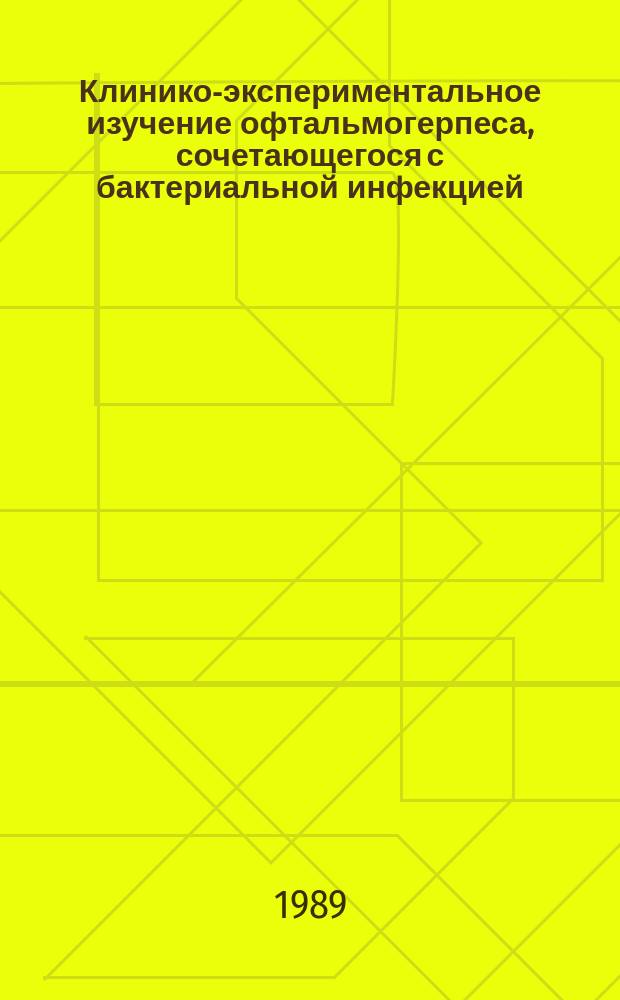 Клинико-экспериментальное изучение офтальмогерпеса, сочетающегося с бактериальной инфекцией : Автореф. дис. на соиск. учен. степ. канд. мед. наук : (14.00.08)