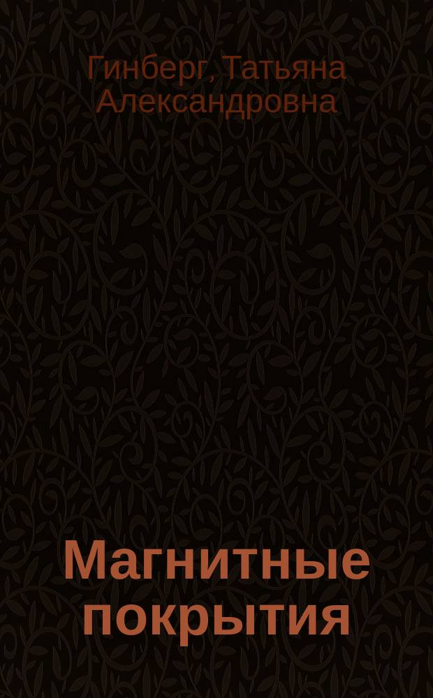 Магнитные покрытия : Учеб. пособие для слушателей заоч. курсов повышения квалификации ИТР по покрытиям и поверхност. упрочнению деталей в машиностроении