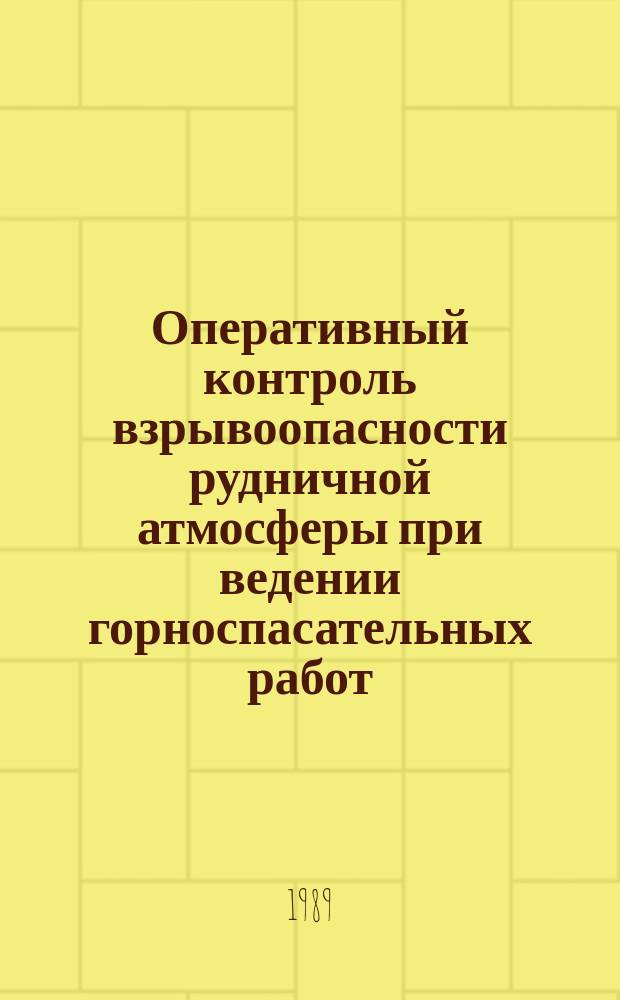 Оперативный контроль взрывоопасности рудничной атмосферы при ведении горноспасательных работ : Автореф. дис. на соиск. учен. степ. канд. техн. наук : (05.26.01)