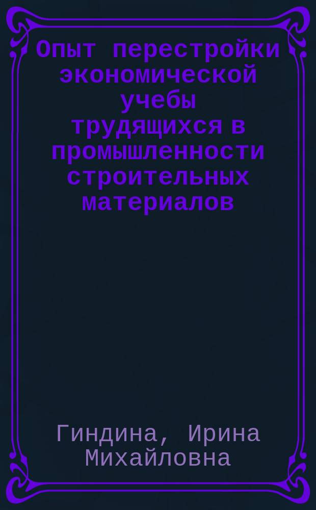 Опыт перестройки экономической учебы трудящихся в промышленности строительных материалов