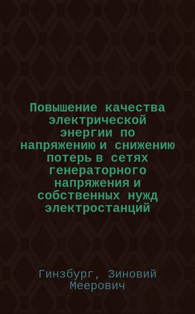 Повышение качества электрической энергии по напряжению и снижению потерь в сетях генераторного напряжения и собственных нужд электростанций : Автореф. дис. на соиск. учен. степ. канд. техн. наук : (05.14.02)