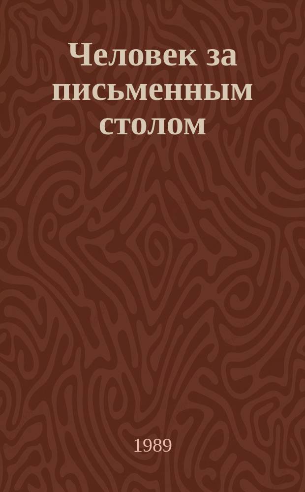Человек за письменным столом : Эссе. Из воспоминаний. Четыре повествования