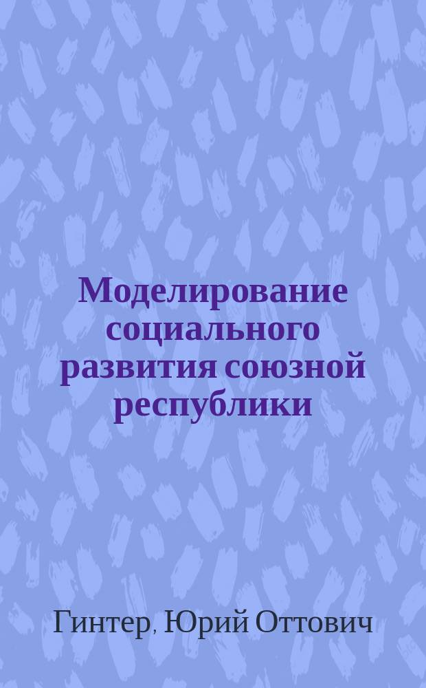 Моделирование социального развития союзной республики : Автореф. дис. на соиск. учен. степ. к. филос. н