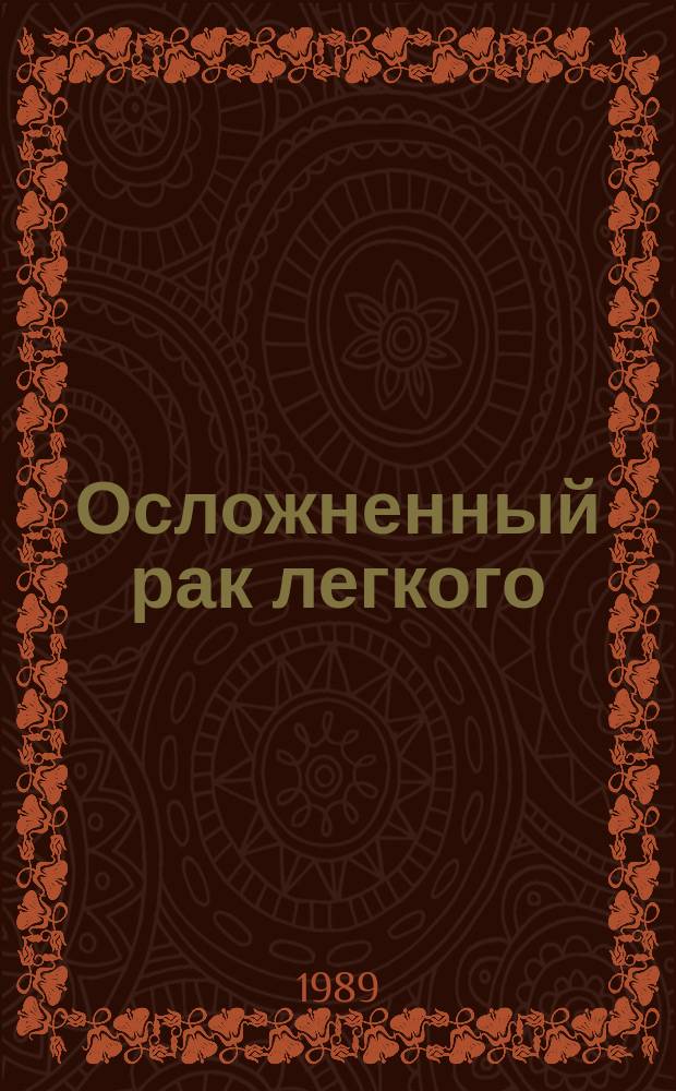 Осложненный рак легкого : (Клиника, диагностика и лечение) : Автореф. дис. на соиск. учен. степ. канд. мед. наук : (14.00.14)