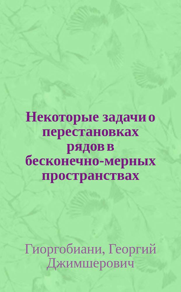 Некоторые задачи о перестановках рядов в бесконечно-мерных пространствах : Автореф. дис. на соиск. учен. степ. к. ф.-м. н