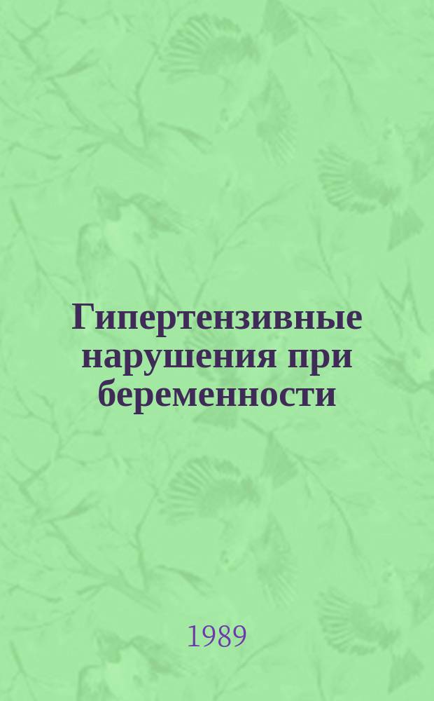 Гипертензивные нарушения при беременности : Докл. Исслед. группы ВОЗ : Пер. с англ.
