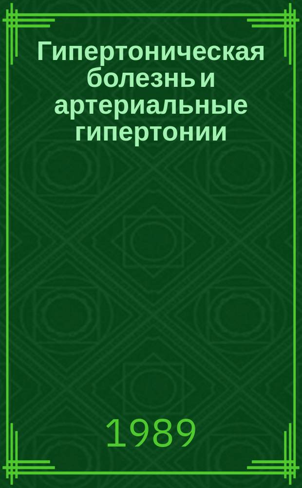 Гипертоническая болезнь и артериальные гипертонии : Сб. науч. тр
