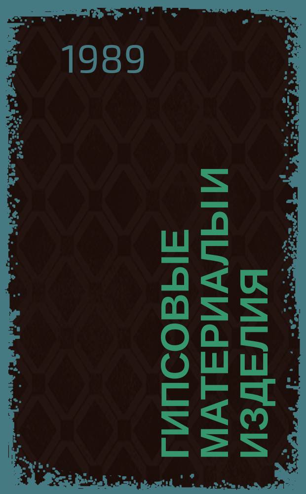 ГИПСОВЫЕ материалы и изделия : Сб. ст.