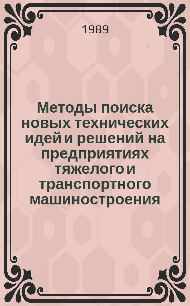 Методы поиска новых технических идей и решений на предприятиях тяжелого и транспортного машиностроения