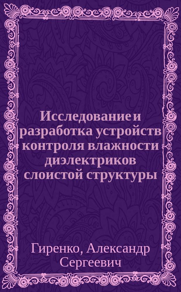 Исследование и разработка устройств контроля влажности диэлектриков слоистой структуры : Автореф. дис. на соиск. учен. степ. канд. техн. наук : (05.11.13)