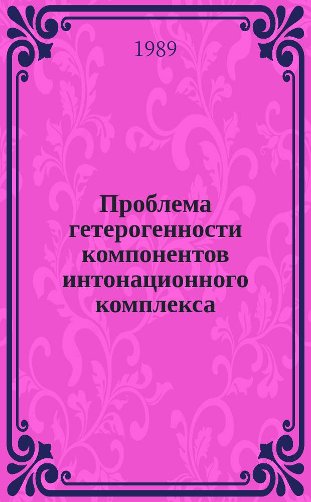 Проблема гетерогенности компонентов интонационного комплекса : (На материале эксперим.-фонет. исслед. рус. вопросит. местоимений) : Автореф. дис. на соиск. учен. степ. канд. филол. наук : (10.02.01)