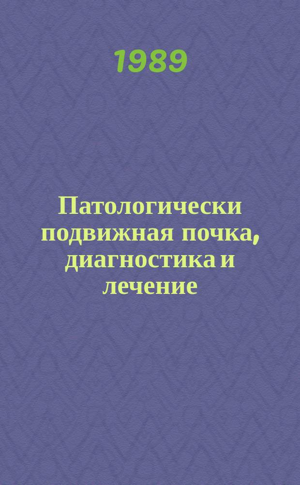 Патологически подвижная почка, диагностика и лечение : Автореф. дис. на соиск. учен. степ. канд. мед. наук : (14.00.40)
