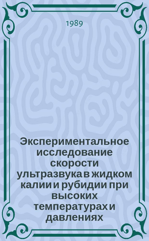Экспериментальное исследование скорости ультразвука в жидком калии и рубидии при высоких температурах и давлениях : Автореф. дис. на соиск. учен. степ. канд. техн. наук : (01.04.14)