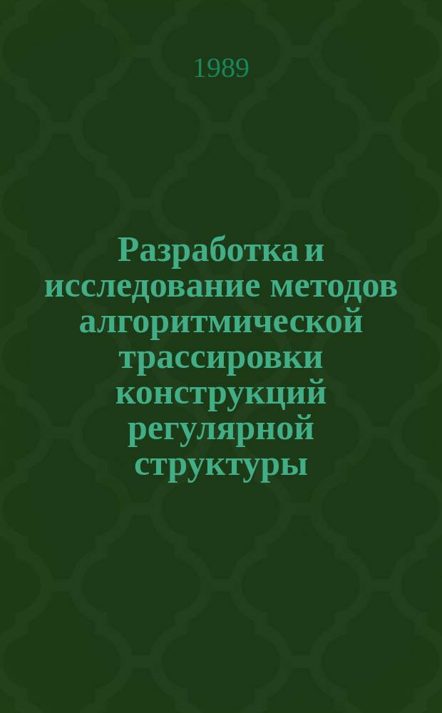 Разработка и исследование методов алгоритмической трассировки конструкций регулярной структуры : Автореф. дис. на соиск. учен. степ. канд. техн. наук : (05.13.12)