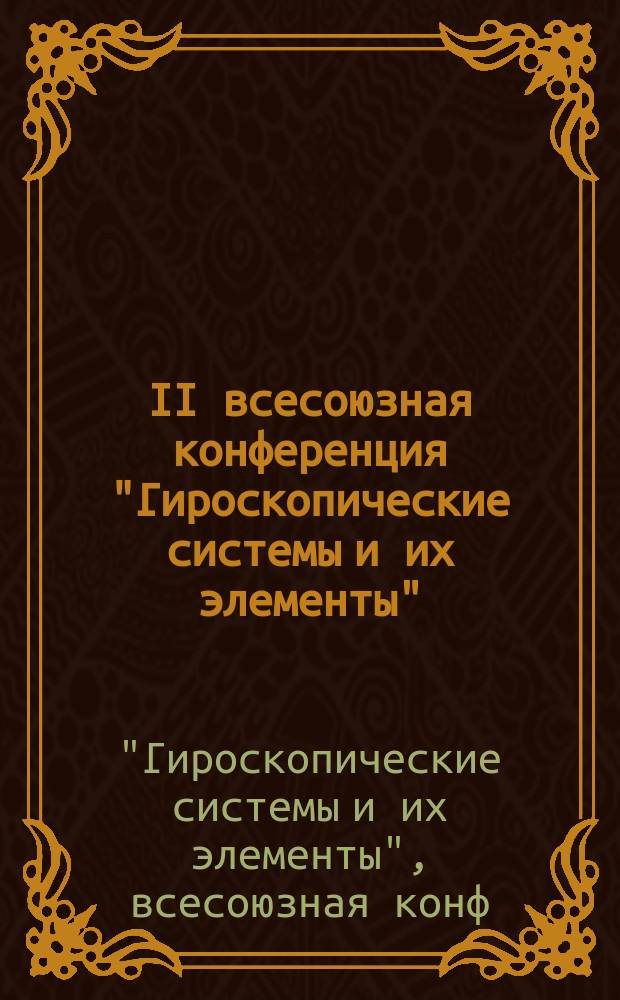 II всесоюзная конференция "Гироскопические системы и их элементы" (Тула, 30 мая - 1 июня 1989 г.) : Тез. докл