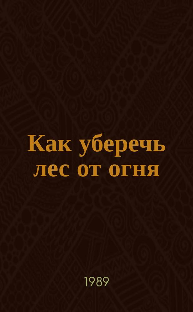 Как уберечь лес от огня