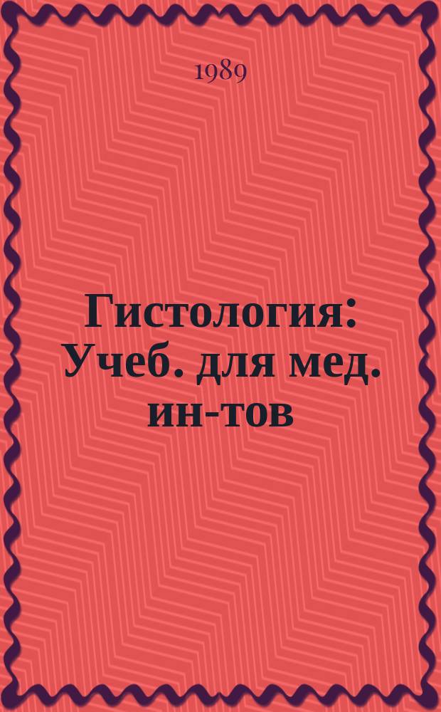 Гистология : Учеб. для мед. ин-тов