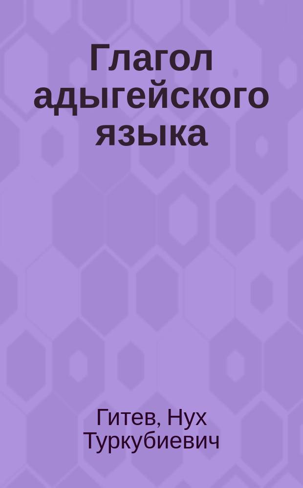 Глагол адыгейского языка