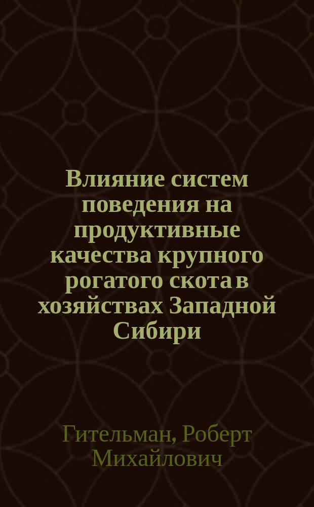 Влияние систем поведения на продуктивные качества крупного рогатого скота в хозяйствах Западной Сибири : Лекция