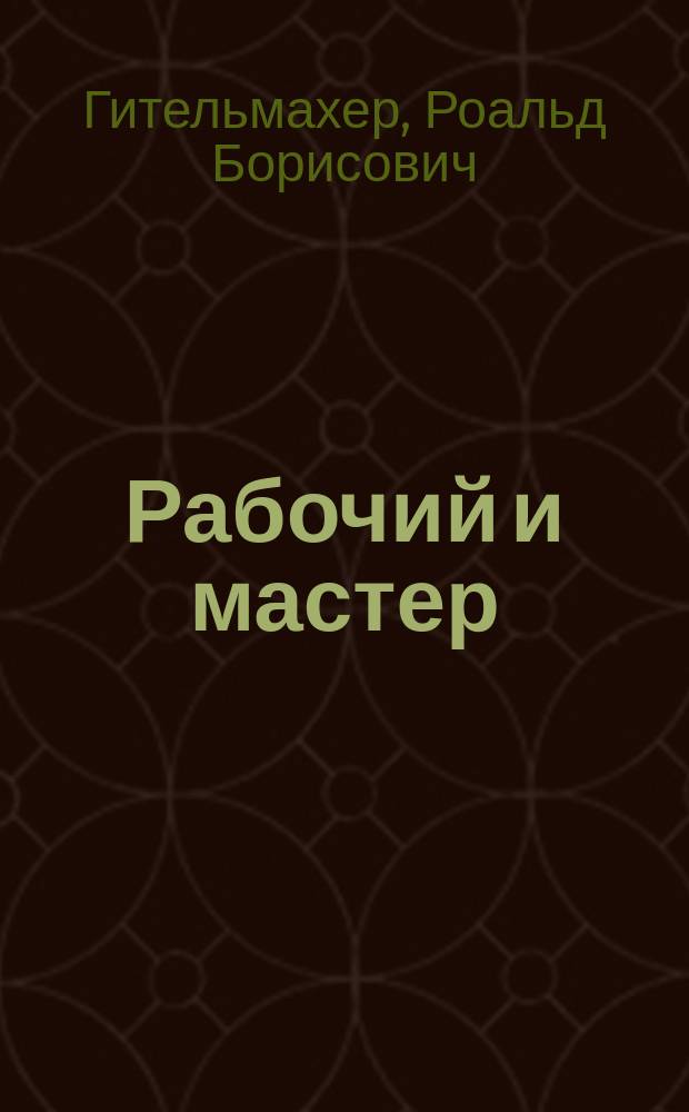 Рабочий и мастер : (Социал.-психол. аспект)