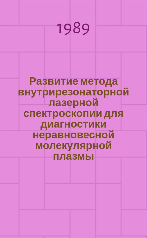Развитие метода внутрирезонаторной лазерной спектроскопии для диагностики неравновесной молекулярной плазмы : Автореф. дис. на соиск. учен. степ. канд. физ.-мат. наук : (01.04.08)