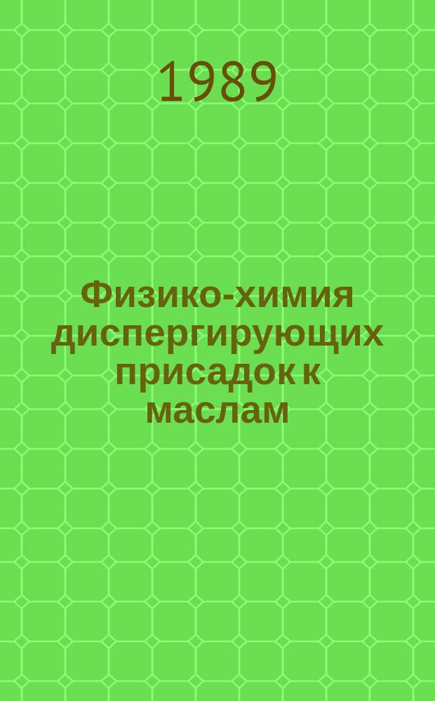 Физико-химия диспергирующих присадок к маслам