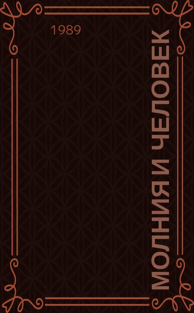 Молния и человек : Пер. со словац.