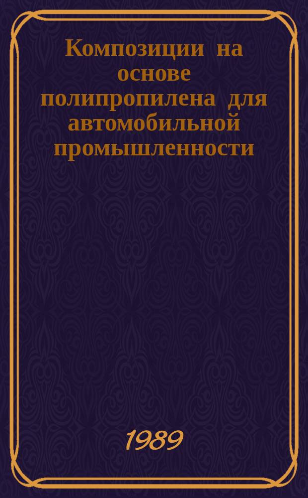 Композиции на основе полипропилена для автомобильной промышленности