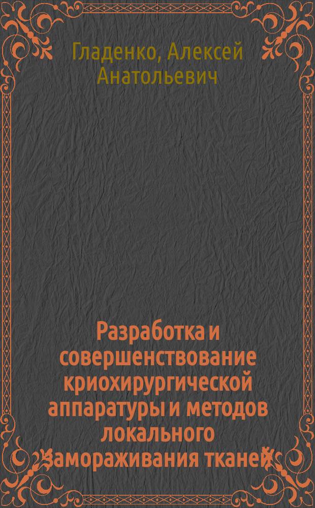 Разработка и совершенствование криохирургической аппаратуры и методов локального замораживания тканей : Автореф. дис. на соиск. учен. степ. к. т. н